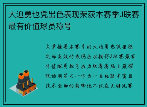 大迫勇也凭出色表现荣获本赛季J联赛最有价值球员称号