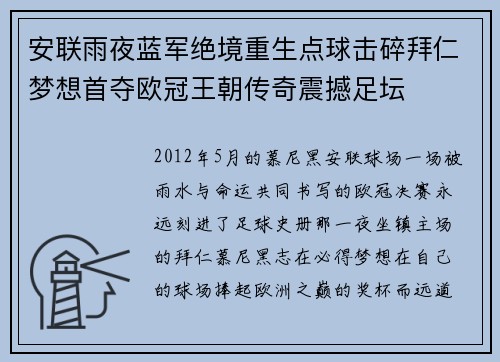 安联雨夜蓝军绝境重生点球击碎拜仁梦想首夺欧冠王朝传奇震撼足坛