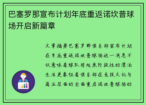 巴塞罗那宣布计划年底重返诺坎普球场开启新篇章