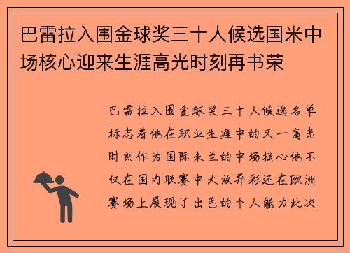 巴雷拉入围金球奖三十人候选国米中场核心迎来生涯高光时刻再书荣