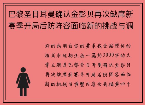 巴黎圣日耳曼确认金彭贝再次缺席新赛季开局后防阵容面临新的挑战与调整
