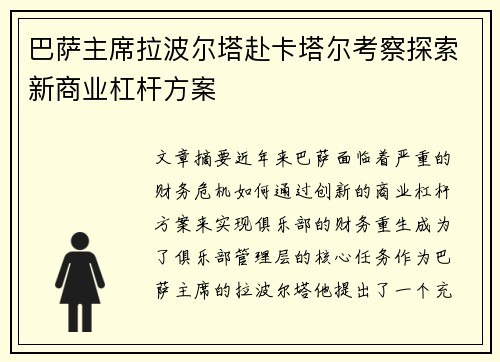 巴萨主席拉波尔塔赴卡塔尔考察探索新商业杠杆方案