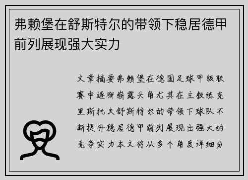 弗赖堡在舒斯特尔的带领下稳居德甲前列展现强大实力