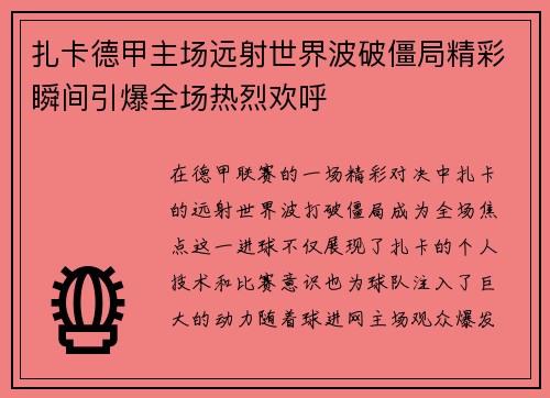扎卡德甲主场远射世界波破僵局精彩瞬间引爆全场热烈欢呼