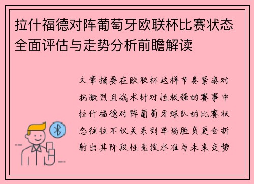 拉什福德对阵葡萄牙欧联杯比赛状态全面评估与走势分析前瞻解读