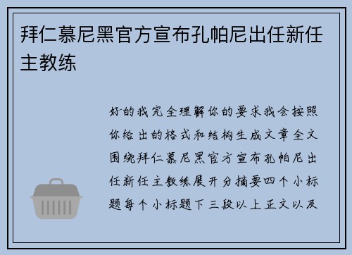 拜仁慕尼黑官方宣布孔帕尼出任新任主教练