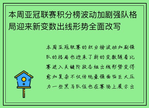 本周亚冠联赛积分榜波动加剧强队格局迎来新变数出线形势全面改写