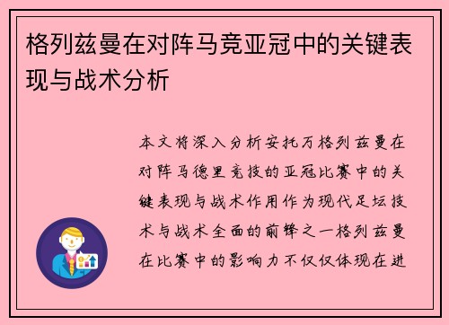 格列兹曼在对阵马竞亚冠中的关键表现与战术分析