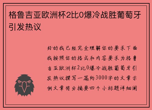 格鲁吉亚欧洲杯2比0爆冷战胜葡萄牙引发热议