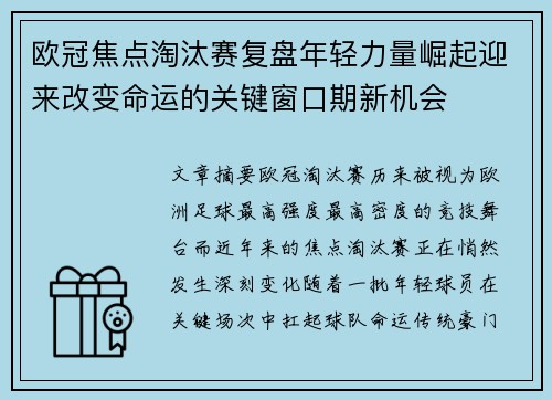 欧冠焦点淘汰赛复盘年轻力量崛起迎来改变命运的关键窗口期新机会