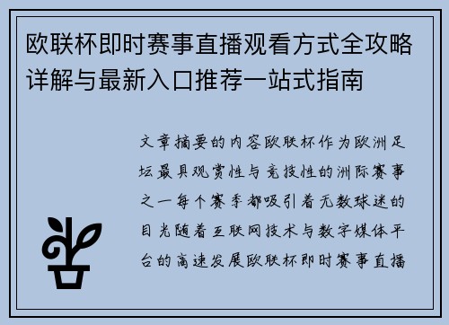 欧联杯即时赛事直播观看方式全攻略详解与最新入口推荐一站式指南