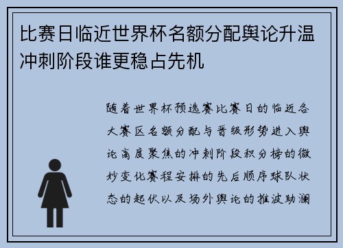 比赛日临近世界杯名额分配舆论升温冲刺阶段谁更稳占先机