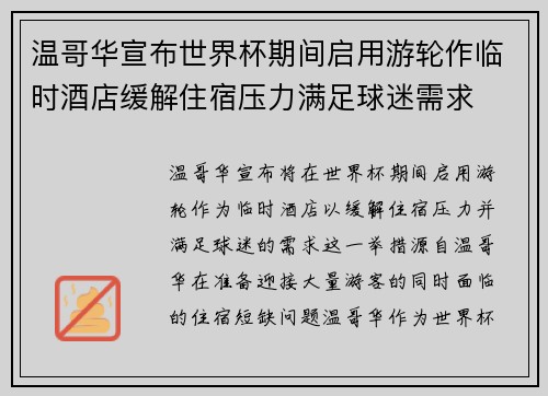 温哥华宣布世界杯期间启用游轮作临时酒店缓解住宿压力满足球迷需求