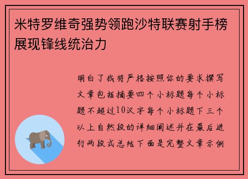 米特罗维奇强势领跑沙特联赛射手榜展现锋线统治力