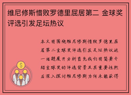 维尼修斯惜败罗德里屈居第二 金球奖评选引发足坛热议